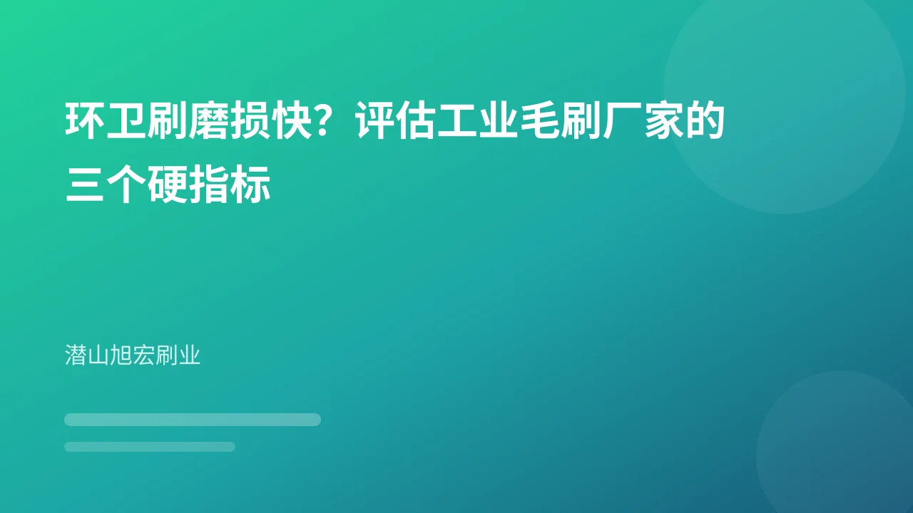 环卫刷磨损快？评估工业毛刷厂家的三个硬指标