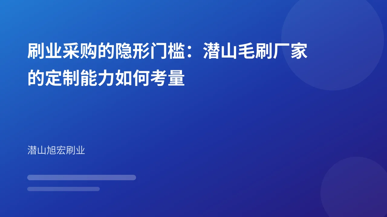 刷业采购的隐形门槛：潜山毛刷厂家的定制能力如何考量